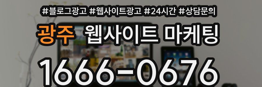 광주 웹사이트 마케팅