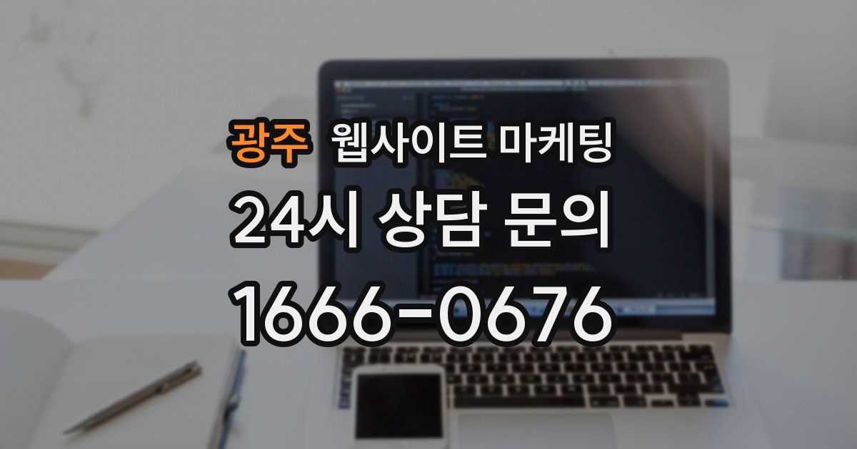 광주 웹사이트 마케팅