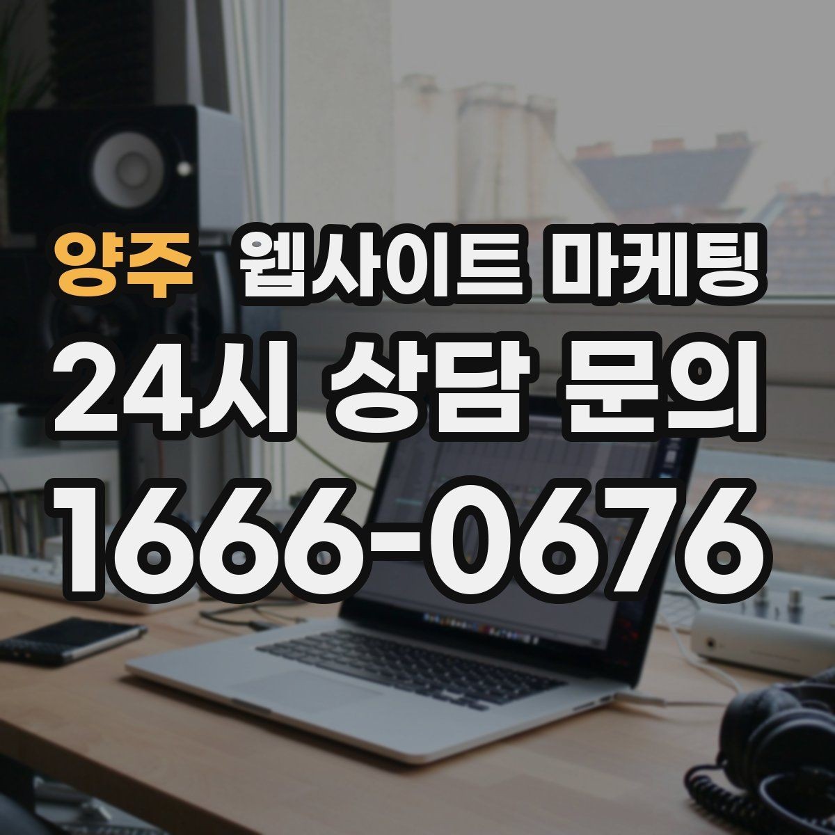 양주 웹사이트 마케팅 상담 전, 목표를 문의 예약 견적으로 나누는 방법