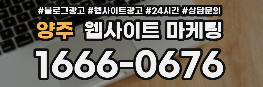 양주 웹사이트 마케팅