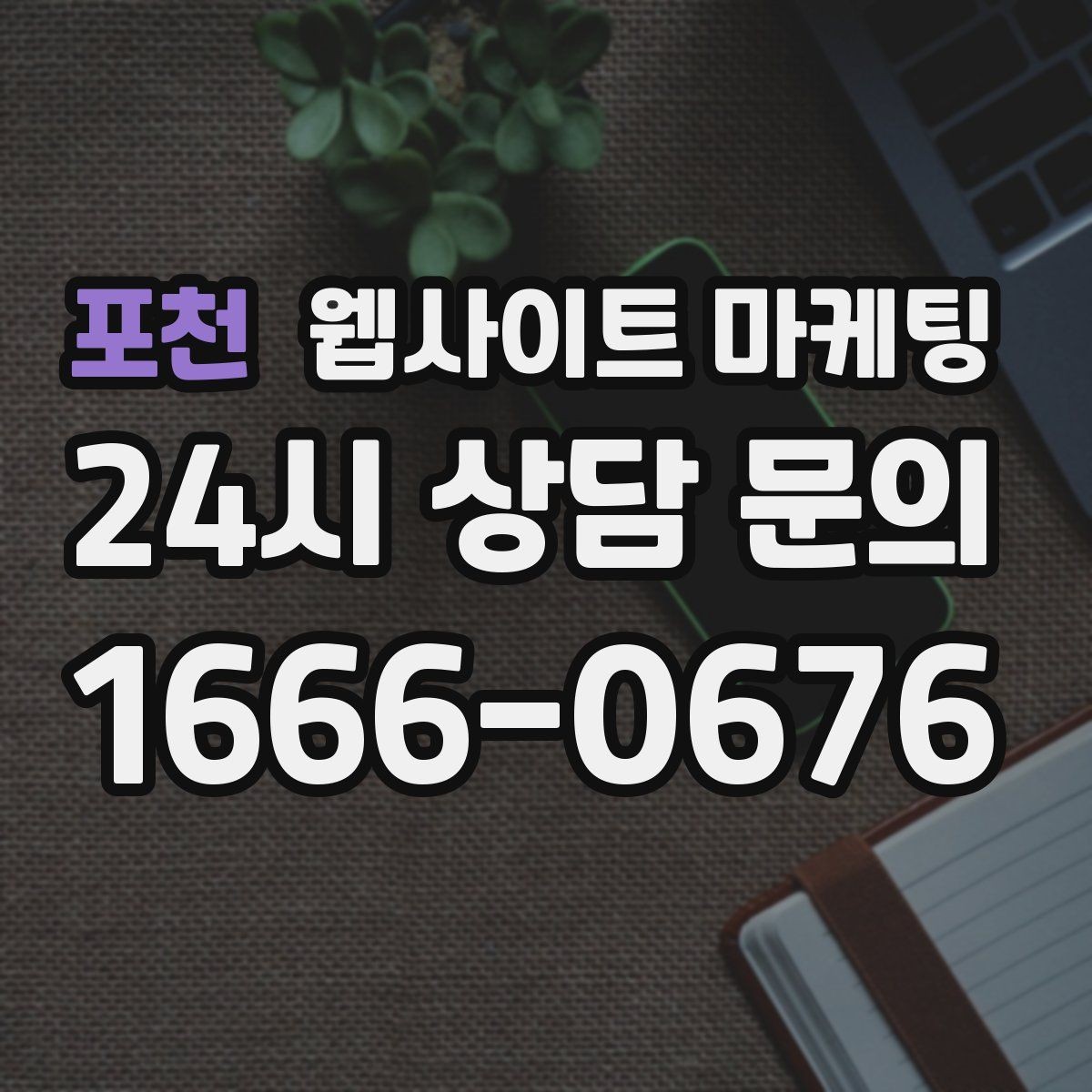 포천 웹사이트 마케팅 지도 검색 유입을 웹사이트 문의로 연결하는 방법