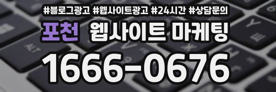 포천 웹사이트 마케팅