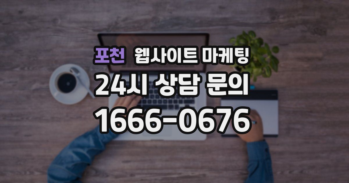 포천 웹사이트 마케팅