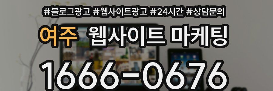 여주 웹사이트 마케팅