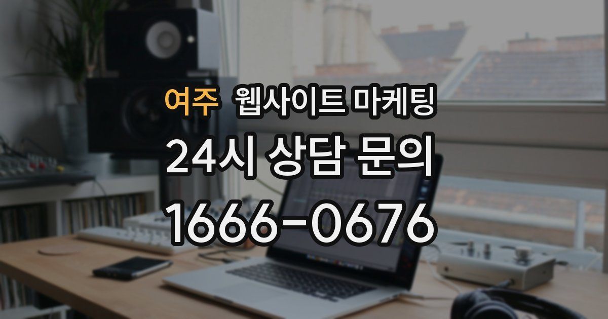 여주 웹사이트 마케팅