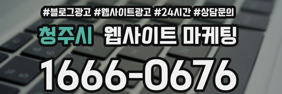 청주시 웹사이트 마케팅