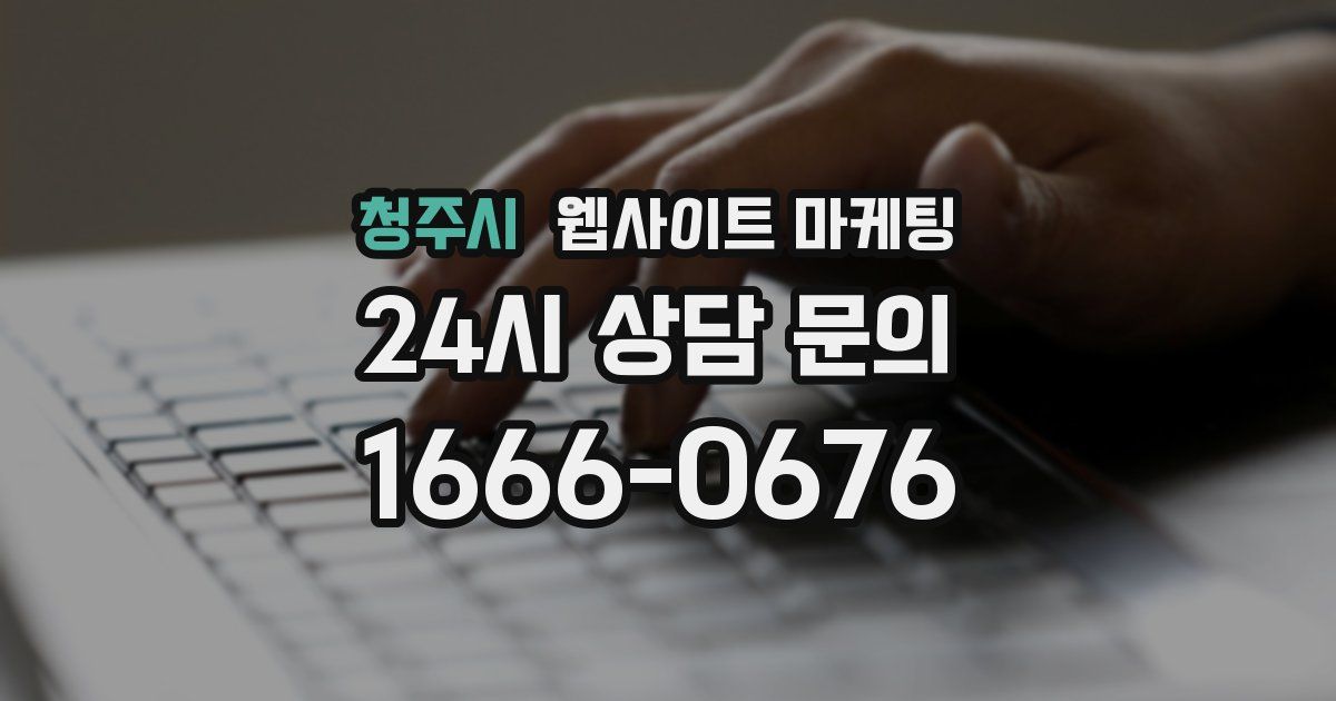 청주시 웹사이트 마케팅