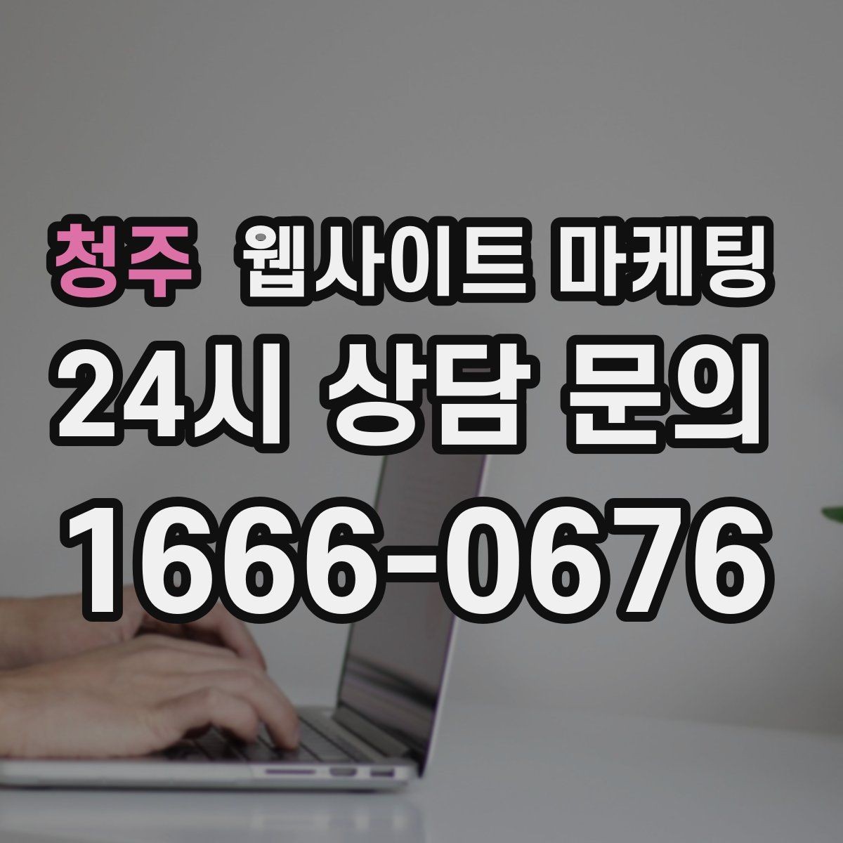 청주 웹사이트 마케팅 랜딩에서 빠지기 쉬운 신뢰 요소 7가지