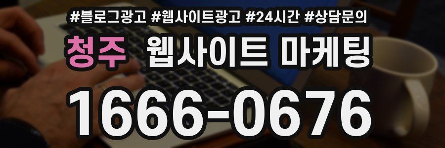 청주 웹사이트 마케팅