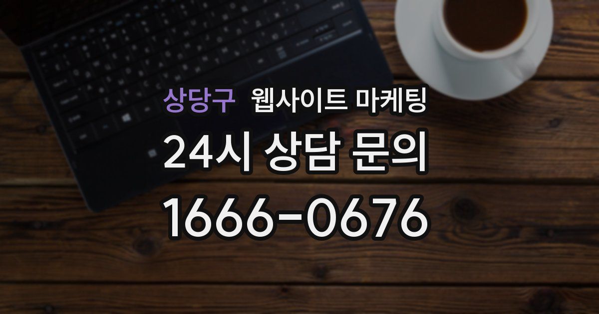 상당구 웹사이트 마케팅