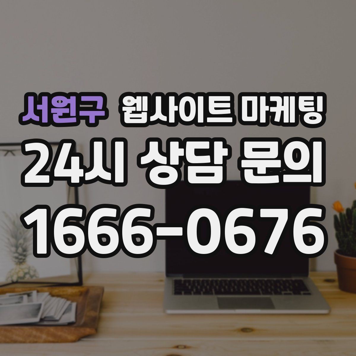 서원구 웹사이트 마케팅 상담 예약이 필요한 업종의 안내 문장 구성