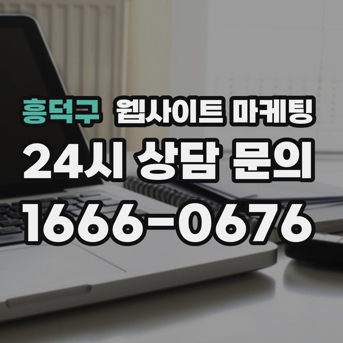 흥덕구 웹사이트 마케팅 글 발행 주기를 정하는 현실적인 기준