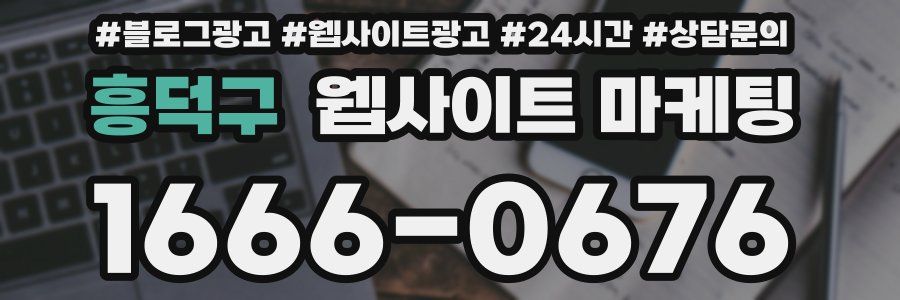 흥덕구 웹사이트 마케팅