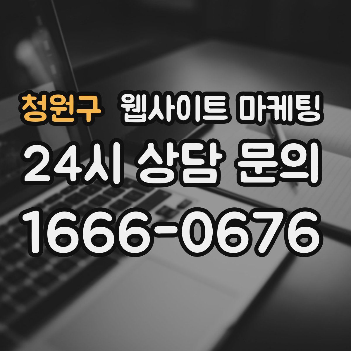 청원구 웹사이트 마케팅
