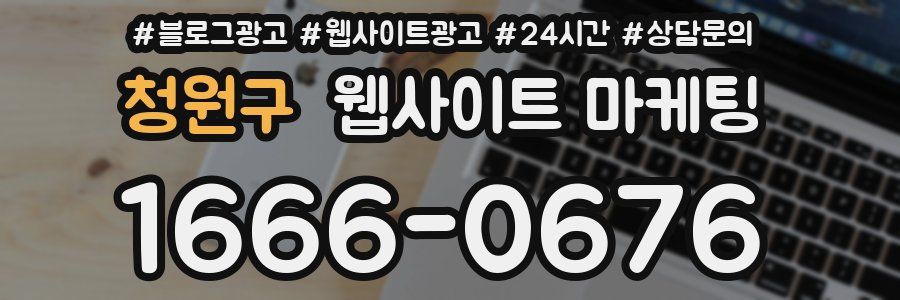 청원구 웹사이트 마케팅