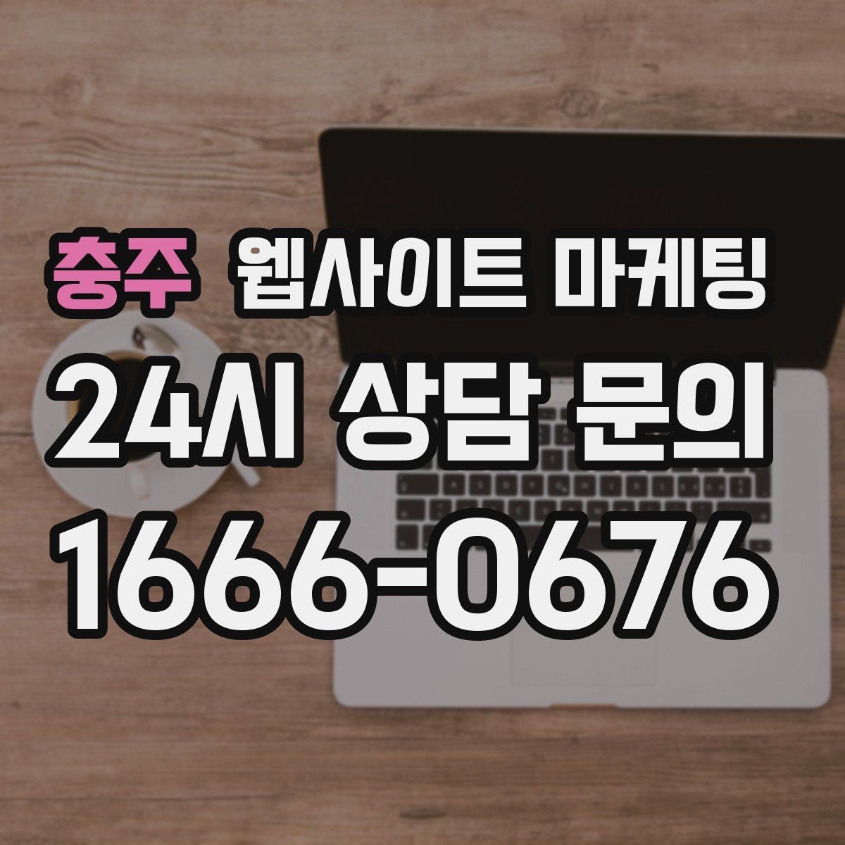 충주 웹사이트 마케팅 지점 지사 페이지를 만들 때 중복을 피하는 방법