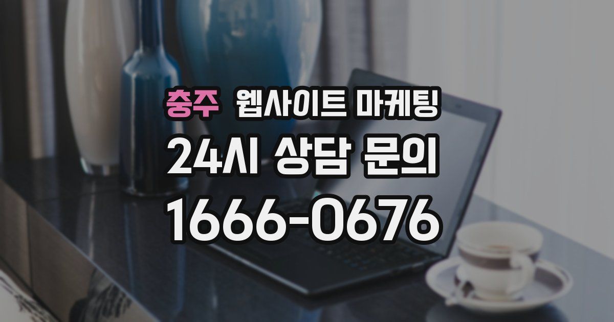 충주 웹사이트 마케팅