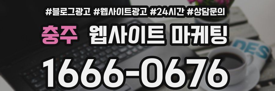 충주 웹사이트 마케팅
