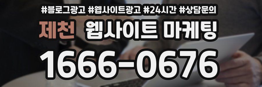 제천 웹사이트 마케팅