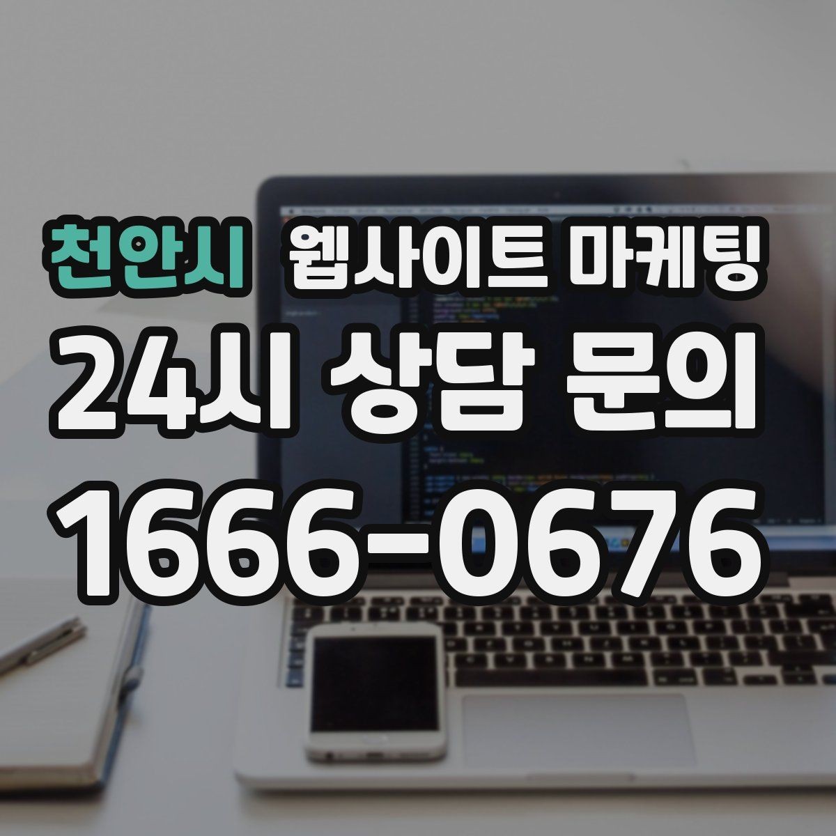 천안시 웹사이트 마케팅 서비스 범위를 명확히 쓰면 불필요 문의가 줄어든다