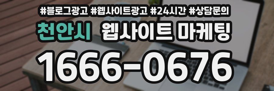 천안시 웹사이트 마케팅