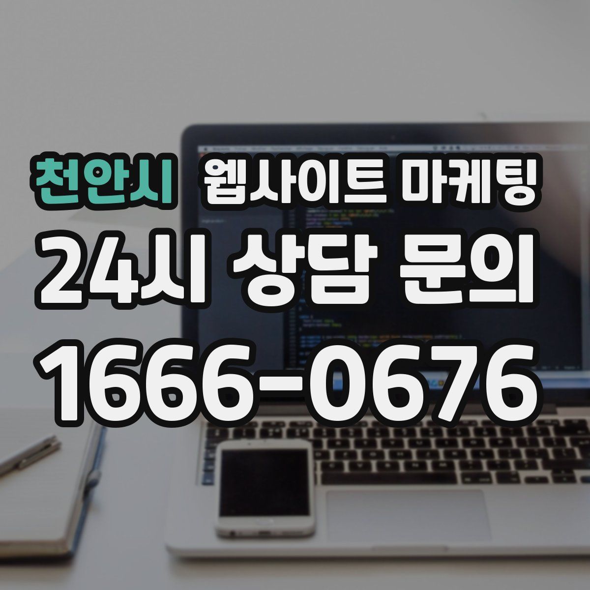 천안시 웹사이트 마케팅