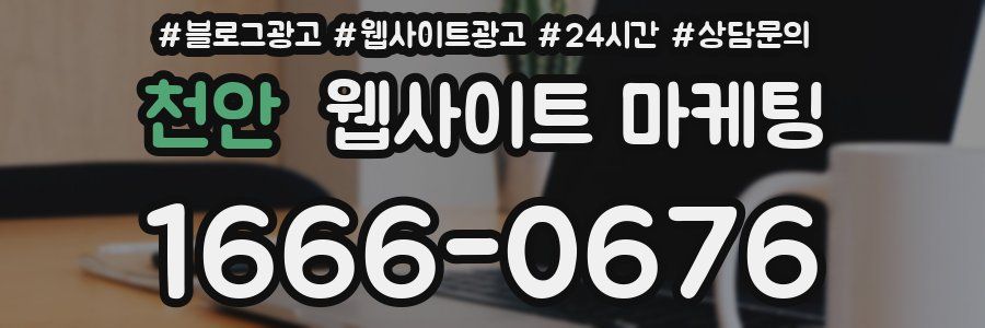 천안 웹사이트 마케팅