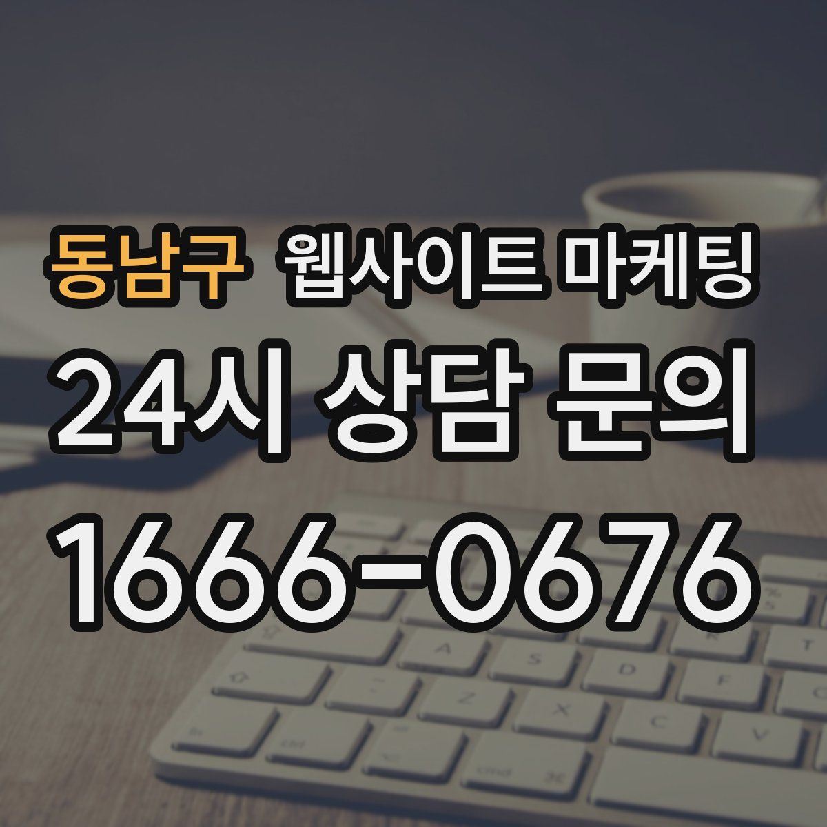 동남구 웹사이트 마케팅