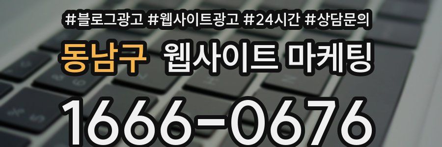 동남구 웹사이트 마케팅
