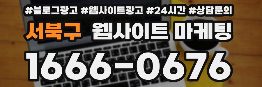 서북구 웹사이트 마케팅