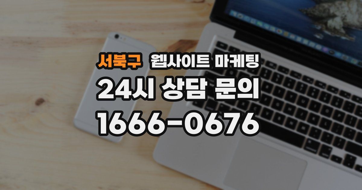 서북구 웹사이트 마케팅