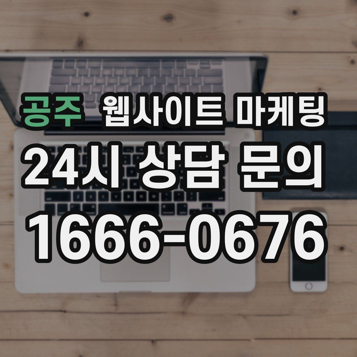 공주 웹사이트 마케팅 글 마지막에 문의 유도가 부담스럽지 않게 끝나는 법