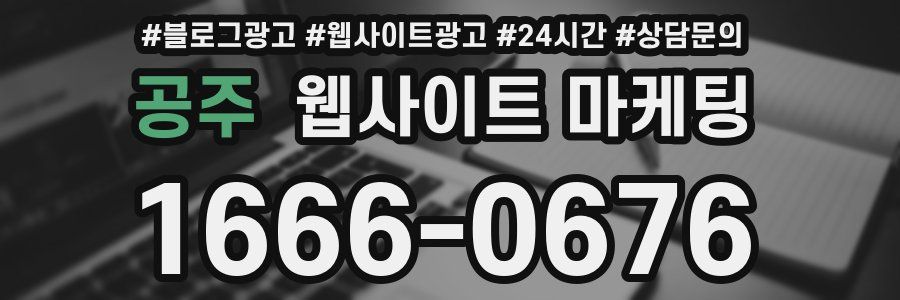 공주 웹사이트 마케팅