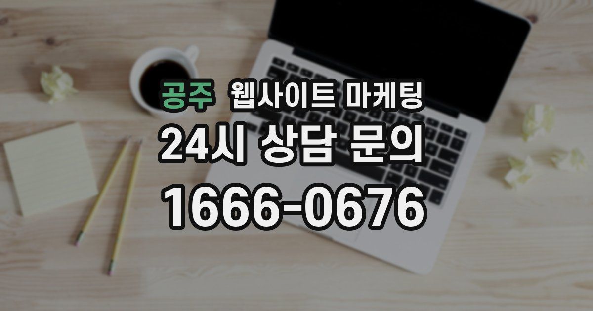공주 웹사이트 마케팅