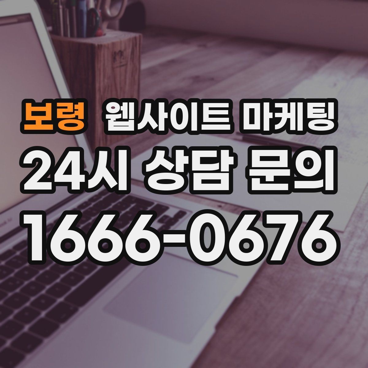 보령 웹사이트 마케팅 이벤트 페이지가 오히려 역효과가 되는 경우