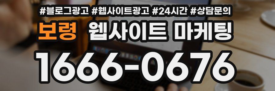 보령 웹사이트 마케팅