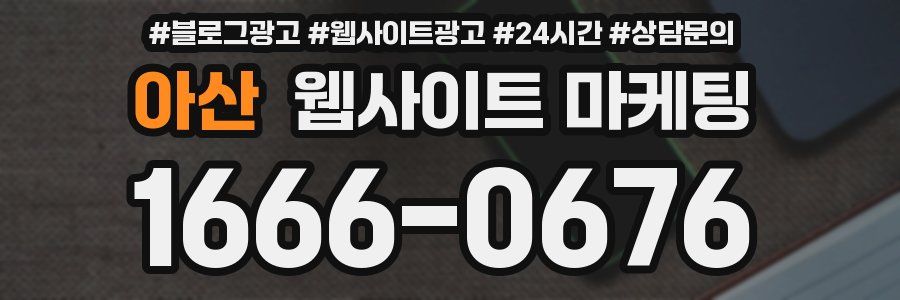 아산 웹사이트 마케팅