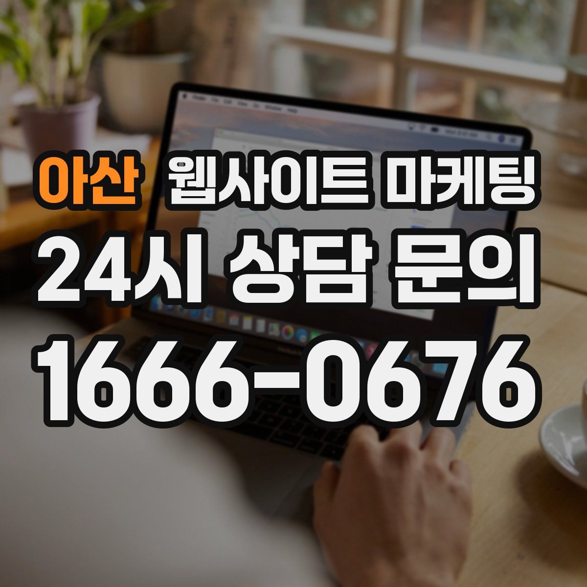 아산 웹사이트 마케팅