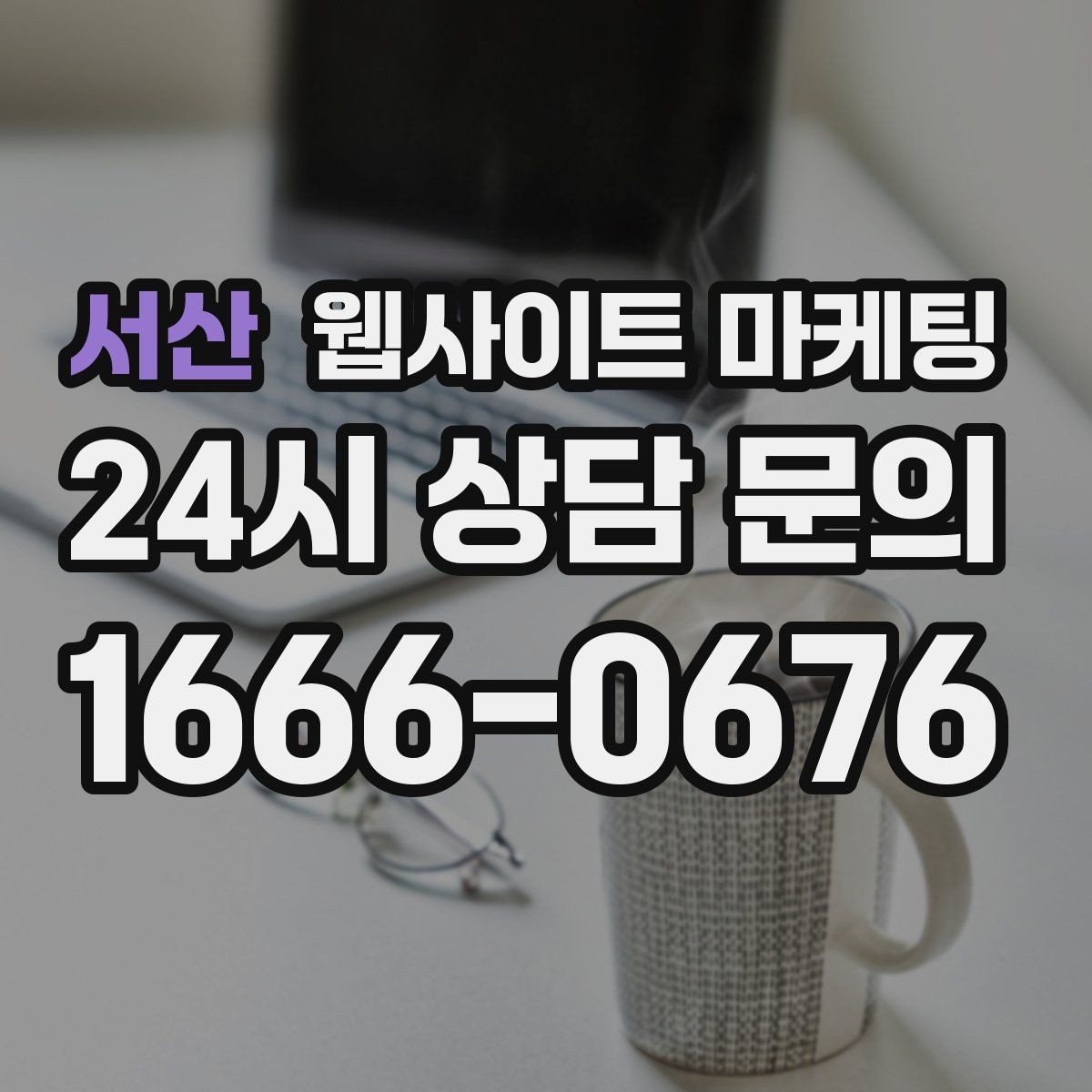 서산 웹사이트 마케팅 주차 안내를 상황별로 나누면 이탈이 줄어든다