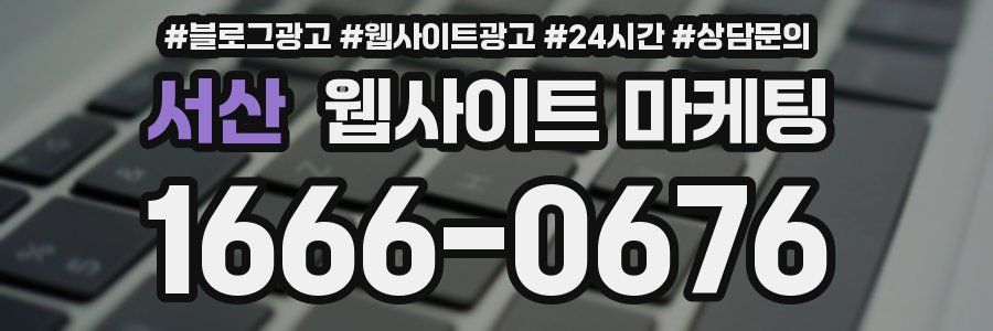 서산 웹사이트 마케팅