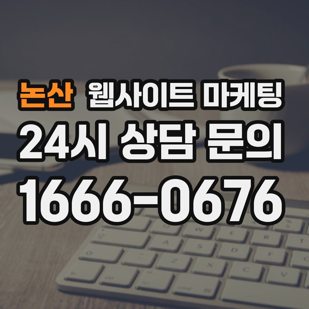 논산 웹사이트 마케팅