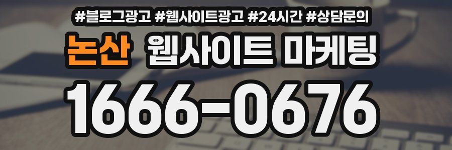논산 웹사이트 마케팅
