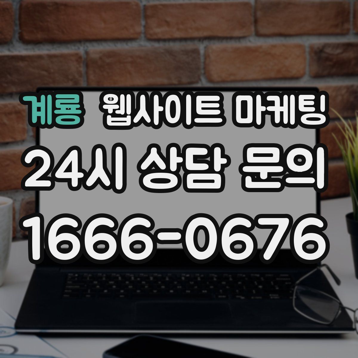 계룡 웹사이트 마케팅