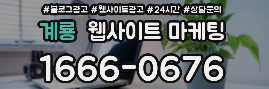 계룡 웹사이트 마케팅