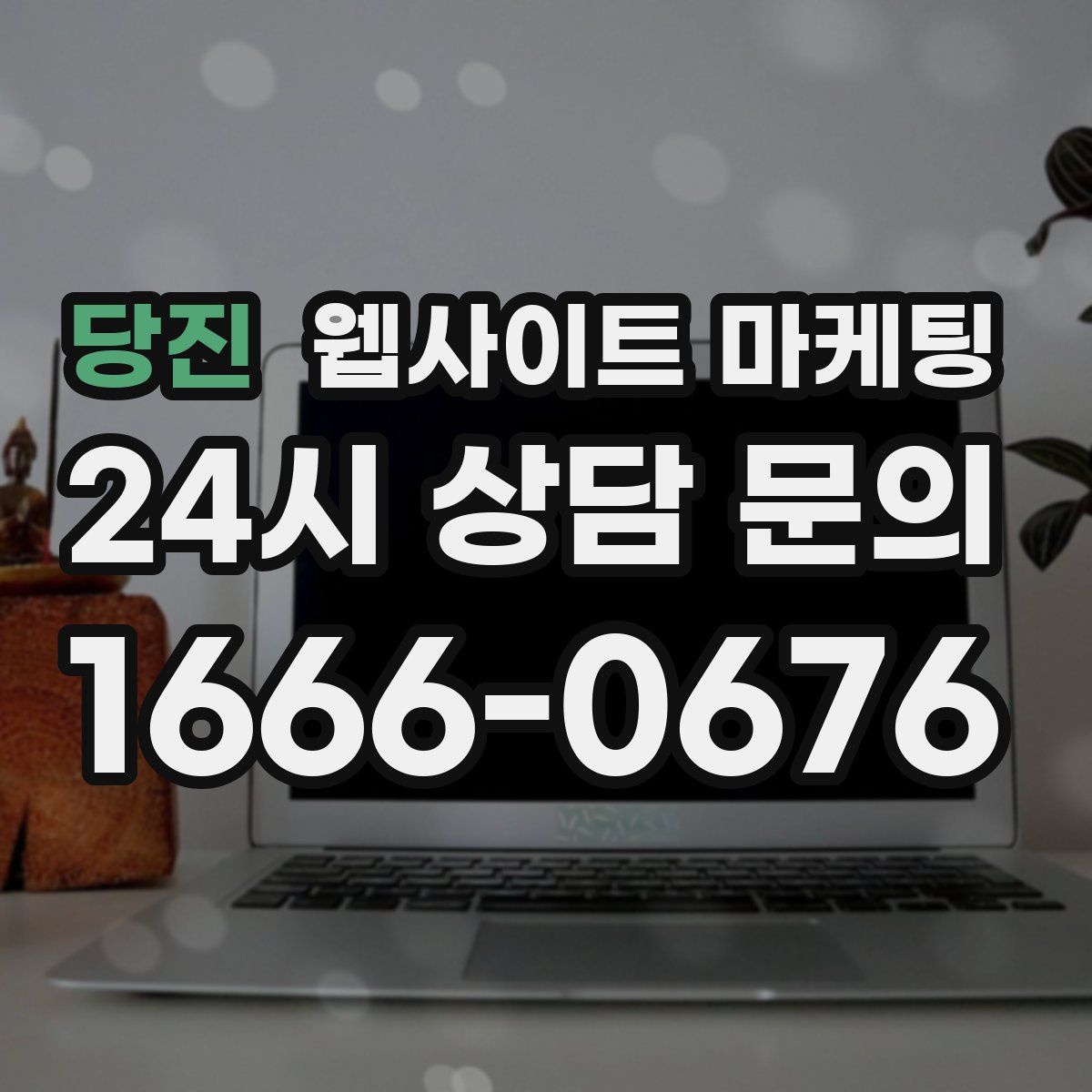 당진 웹사이트 마케팅