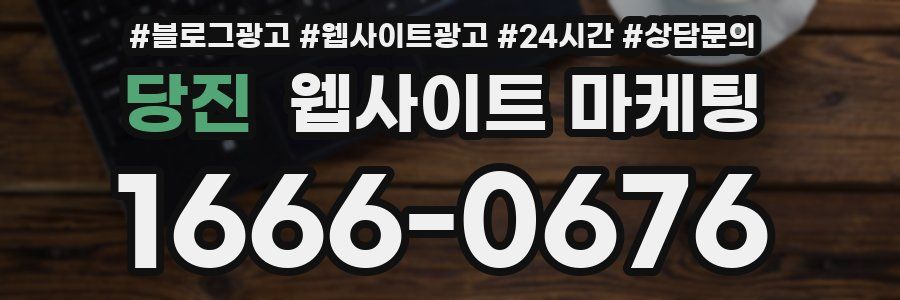 당진 웹사이트 마케팅