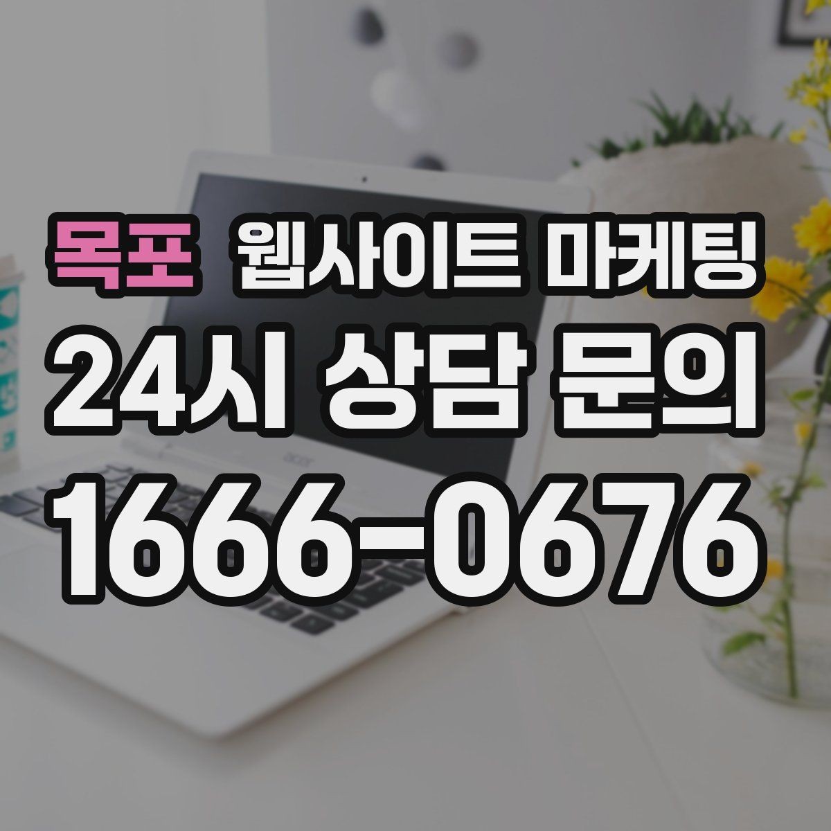 목포 웹사이트 마케팅 작업 전 주의사항 안내로 불만을 줄이는 방법