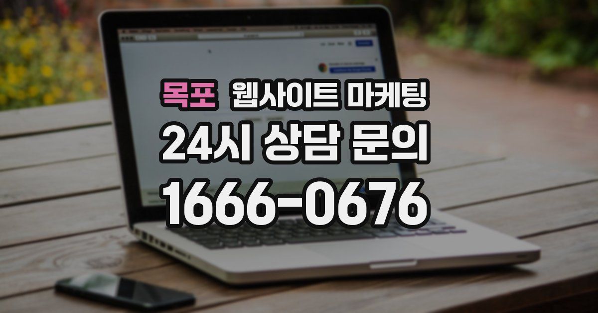목포 웹사이트 마케팅