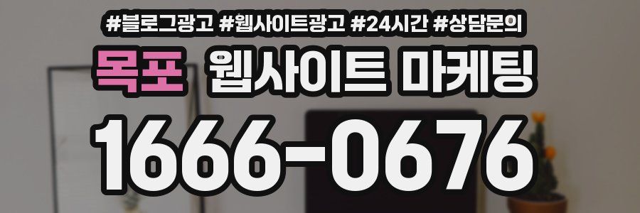 목포 웹사이트 마케팅