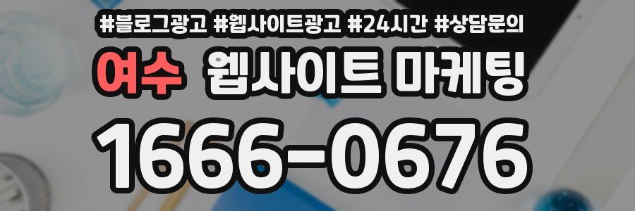여수 웹사이트 마케팅